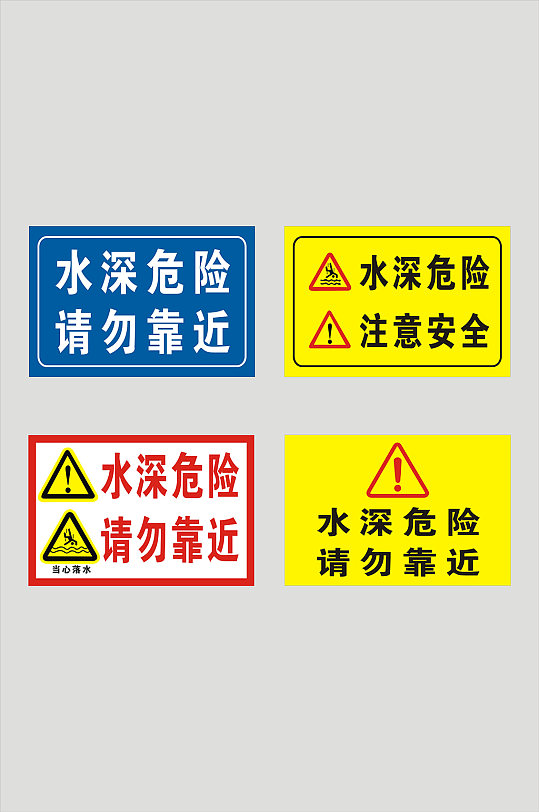 水深危险请勿靠近提示牌警示牌