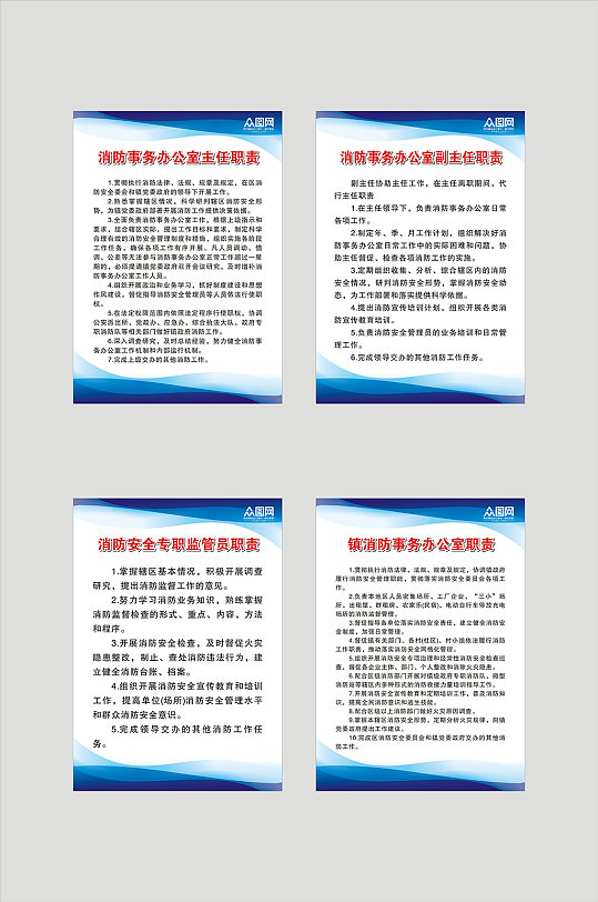 消防事務(wù)辦公室職責牌海報