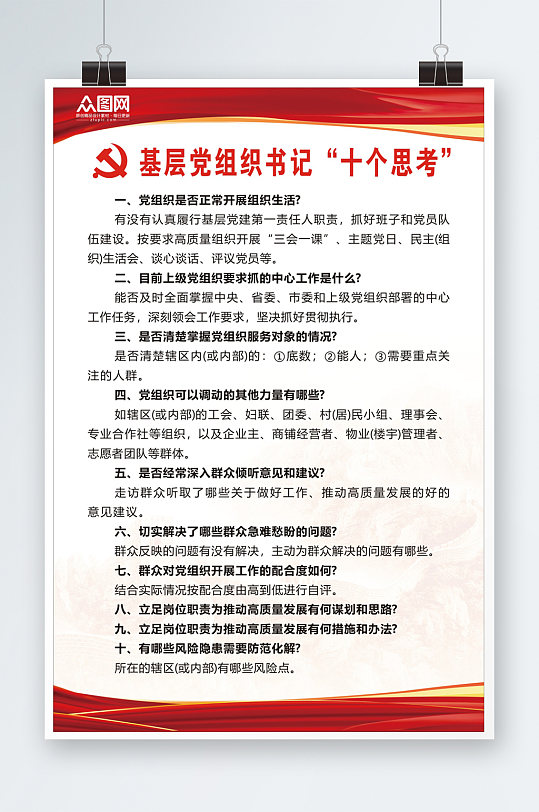 基层党组织书记十个思考制度海报