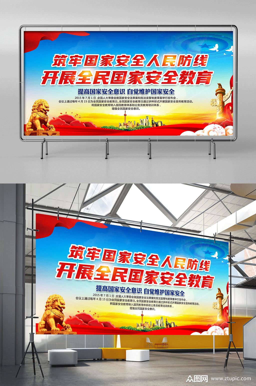 国家安全教育日宣传展板