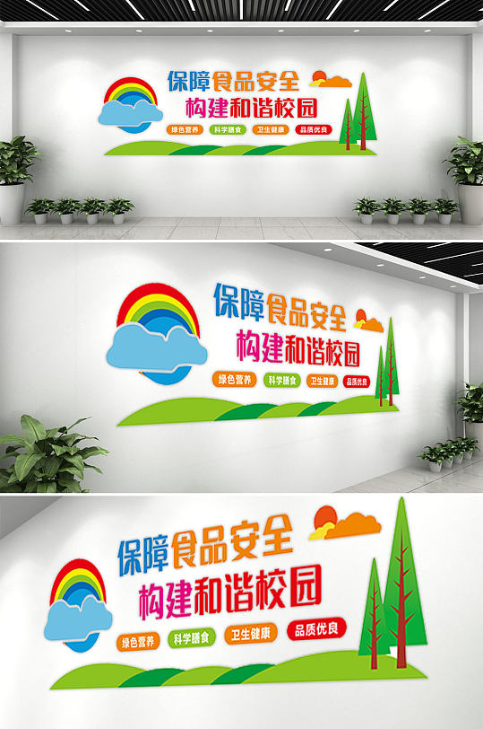 校园食品安全文化墙-众图网