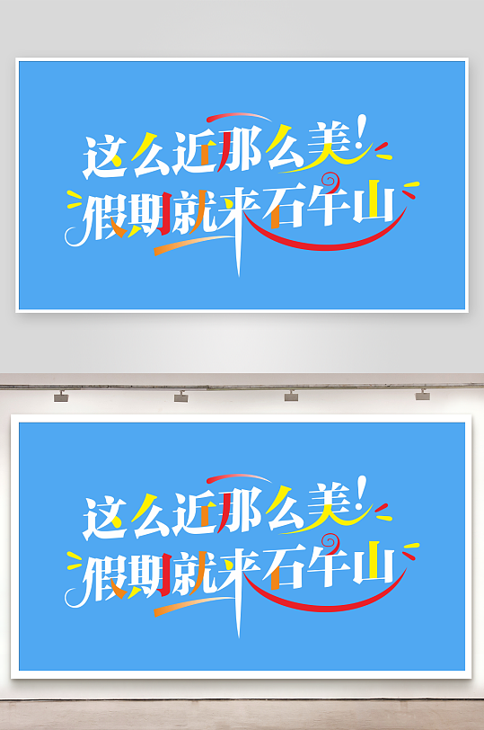 这么近那么美艺术字-众图网