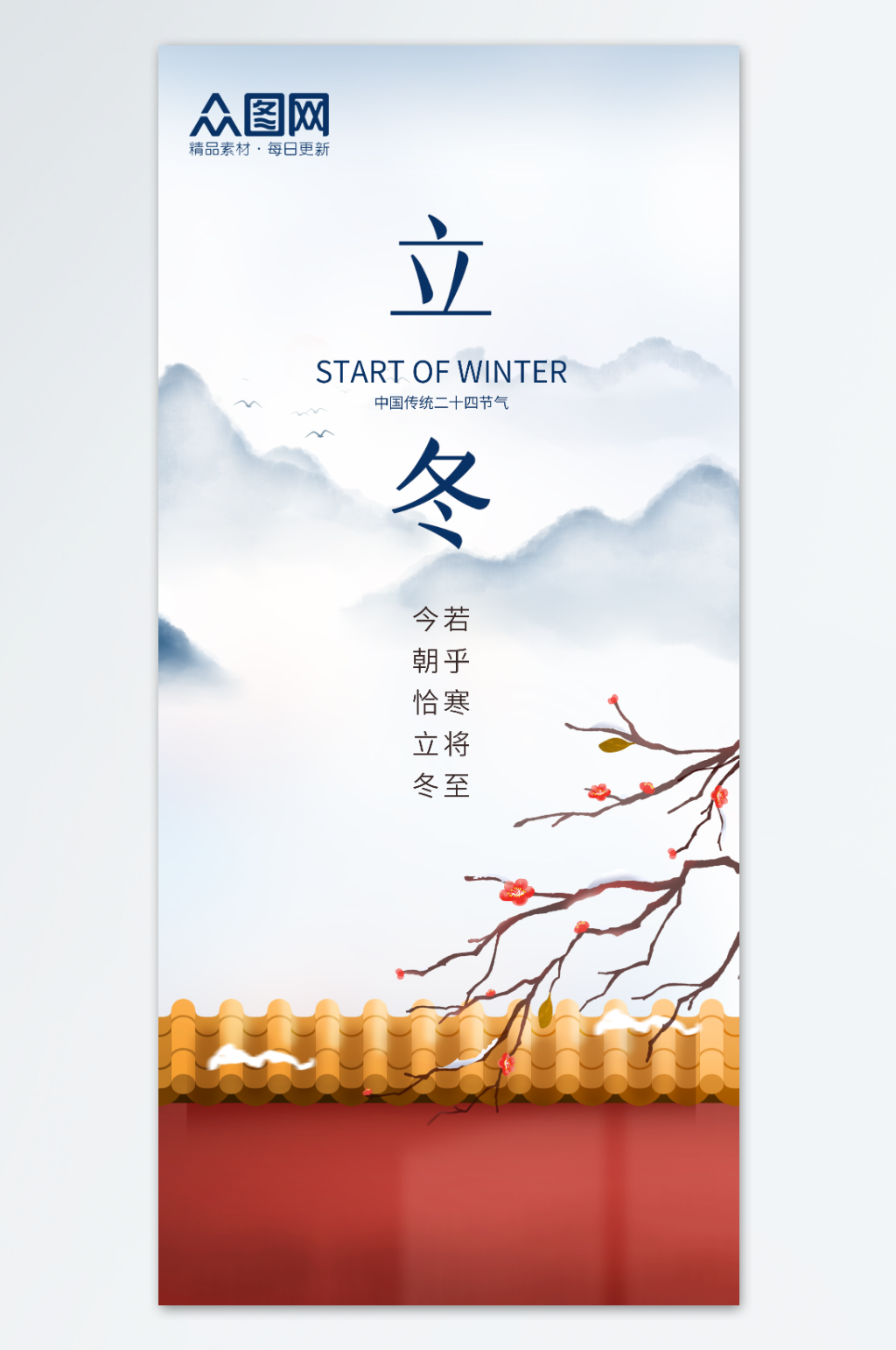 创意中国风立冬节气借势海报素材