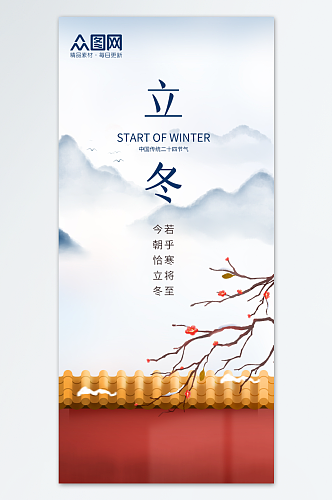创意中国风立冬节气借势海报