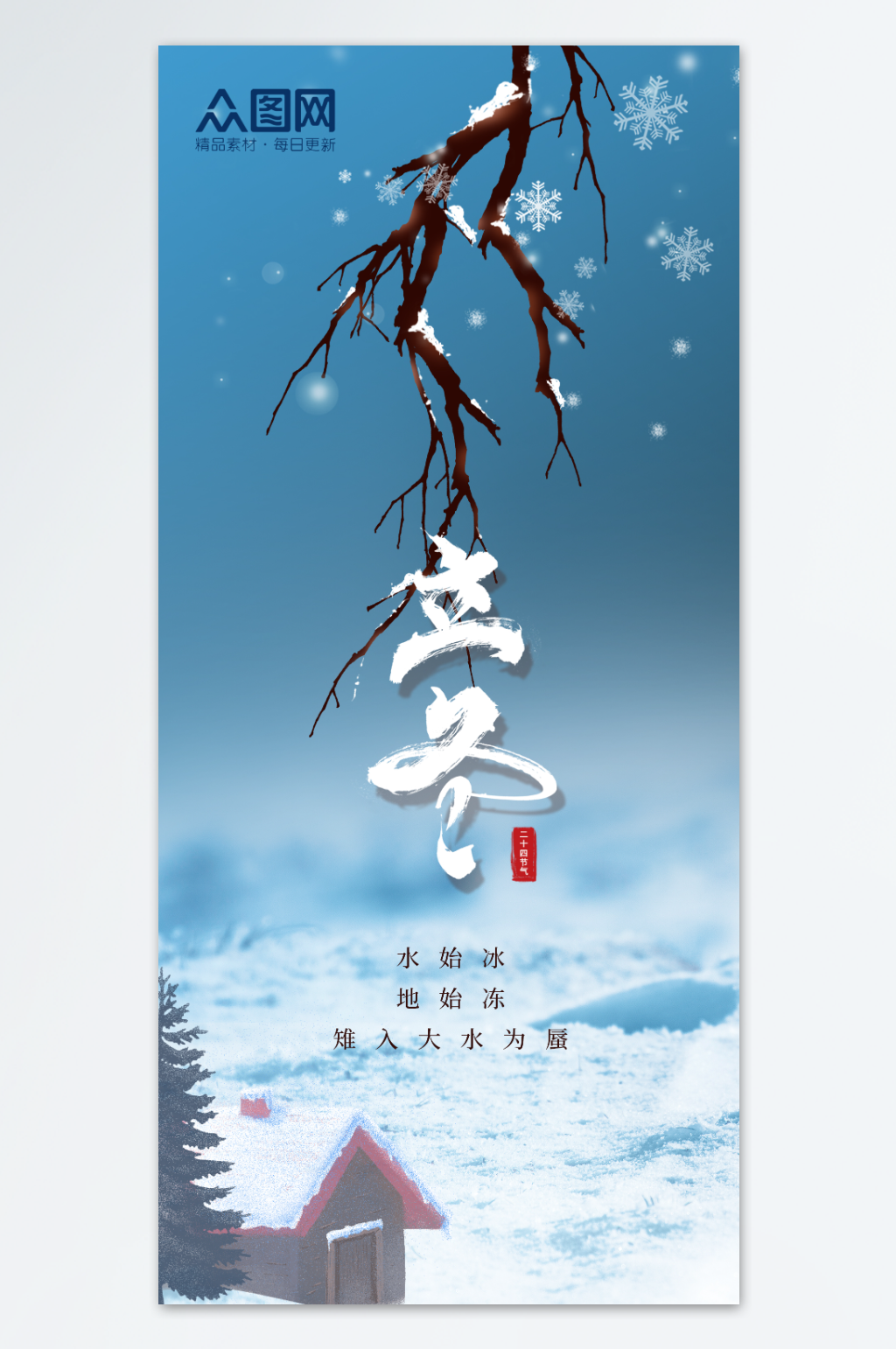 创意中国风立冬冬至节气海报素材