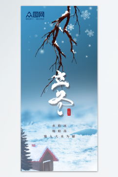 创意中国风立冬冬至节气海报