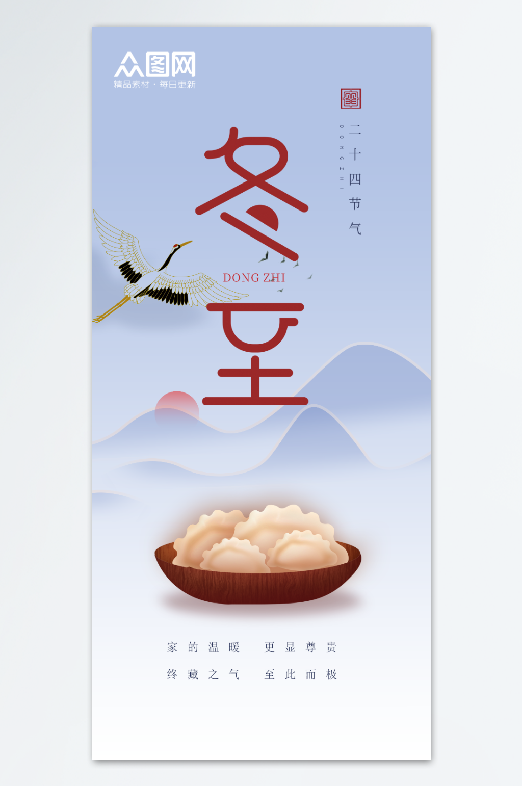 简约冬至行业借势营销海报素材