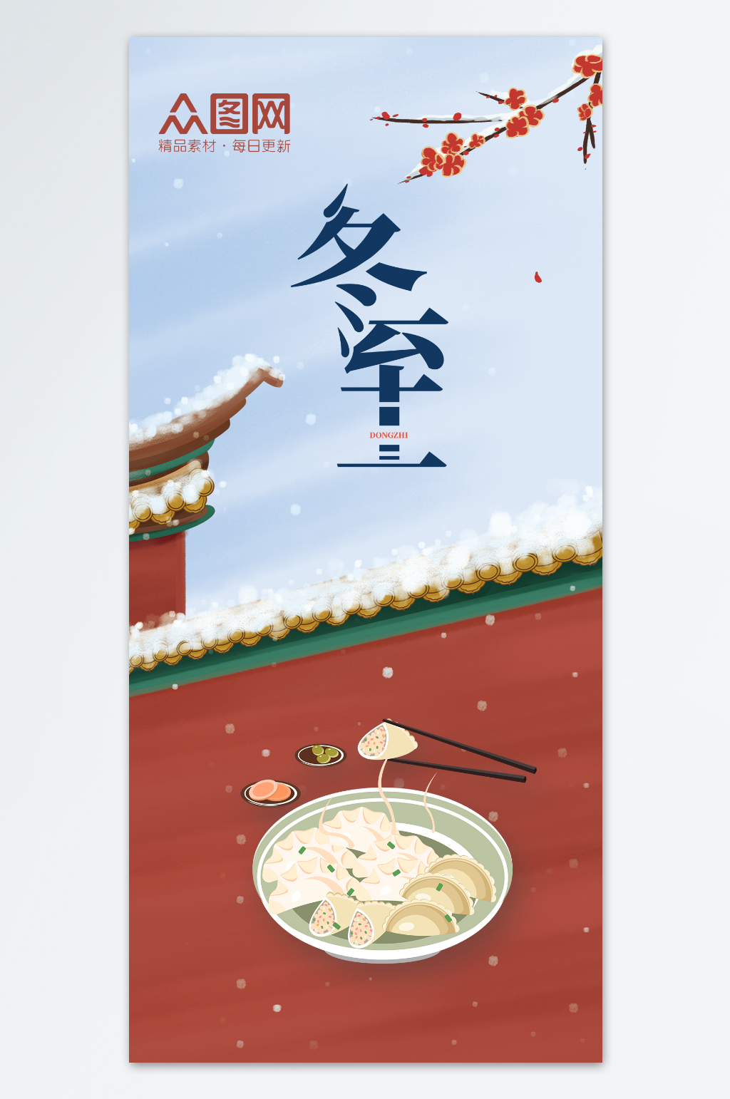 冬至二十四节气饺子促销海报素材