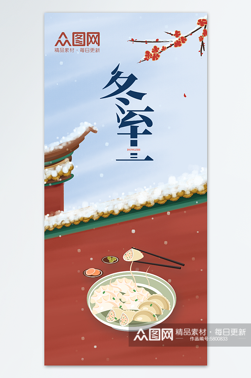 冬至二十四节气饺子促销海报素材