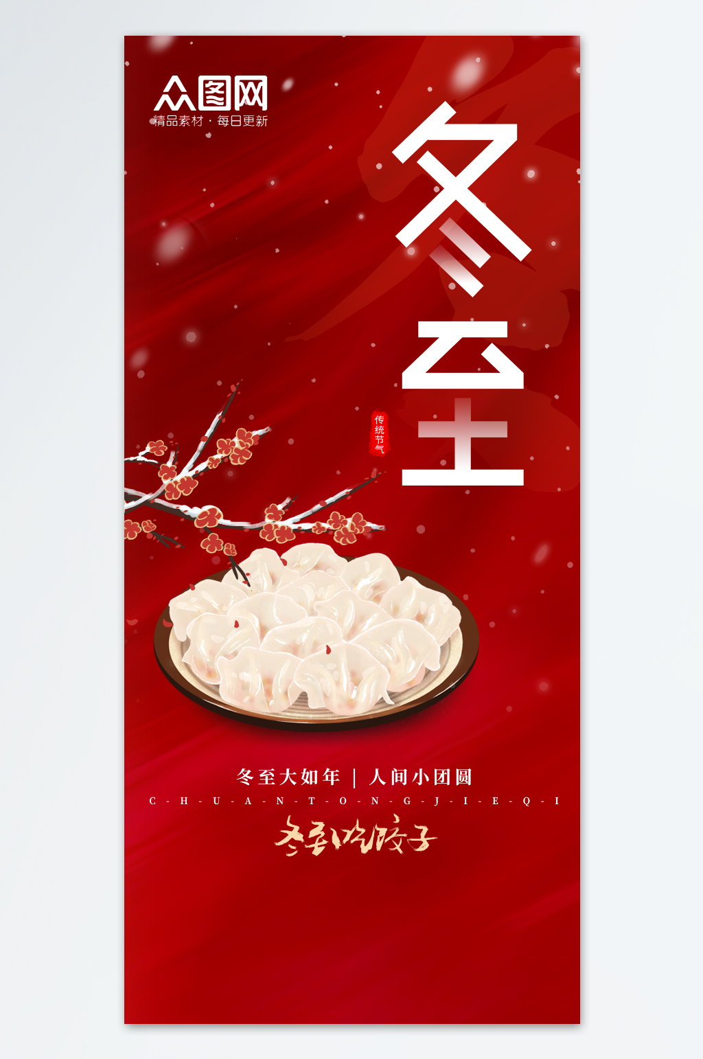 简约立冬饺子暖食借势海报素材