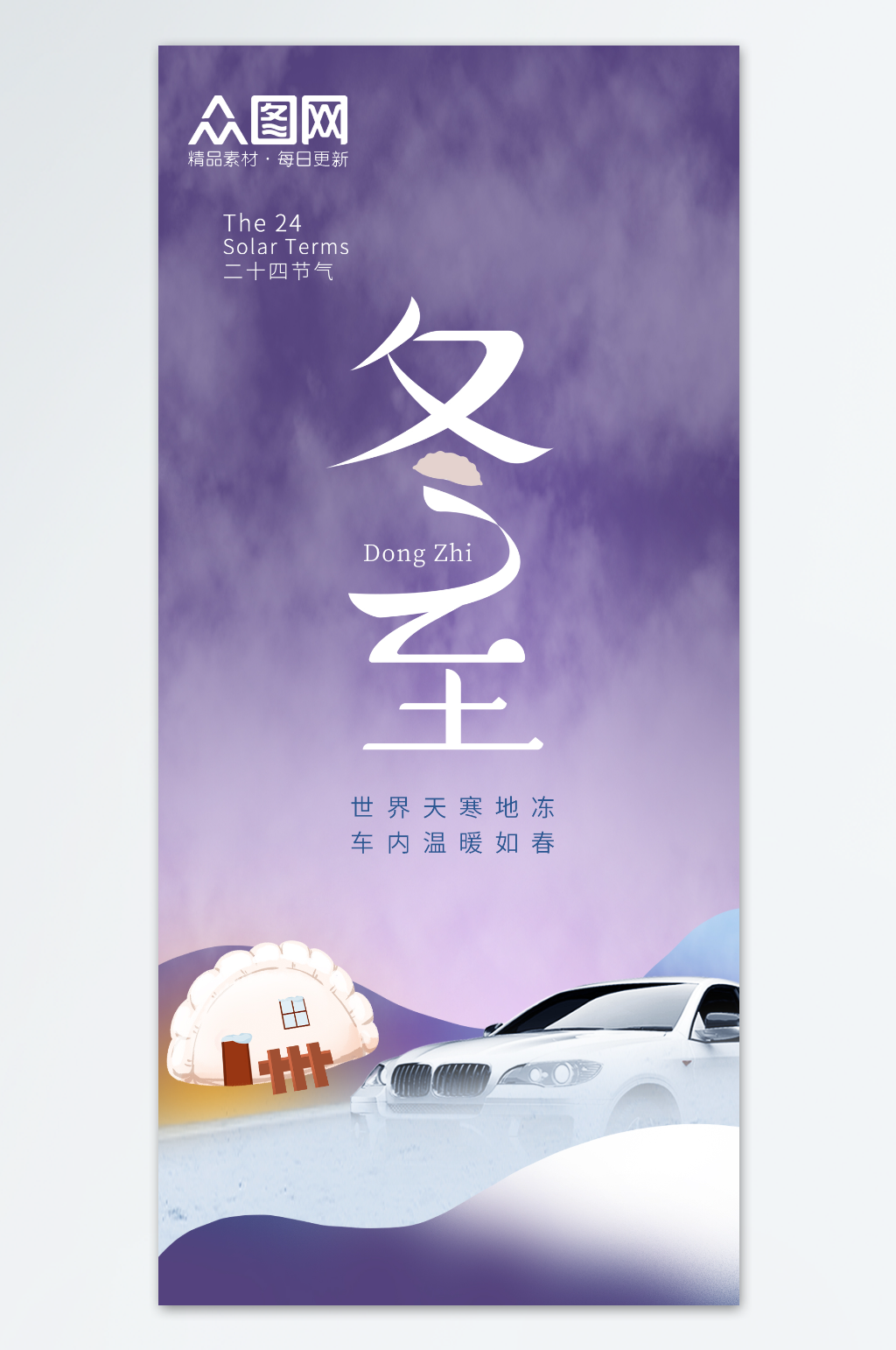 简约冬至节气汽车品牌借势营销海报素材