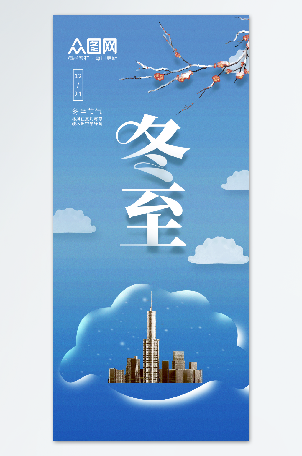 冬至节气地产行业借势海报素材