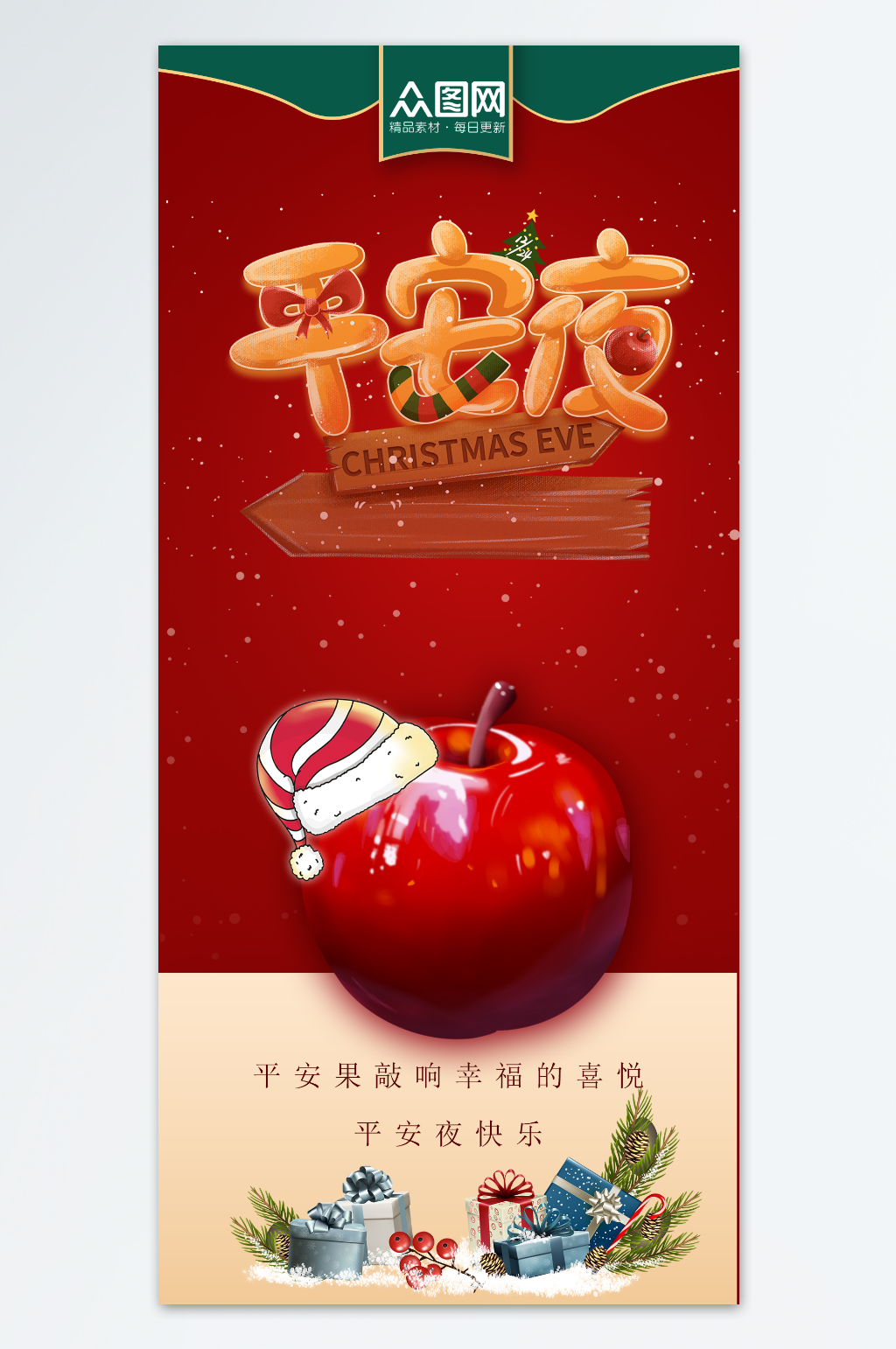 插画手绘圣诞节平安夜苹果祝福海报素材