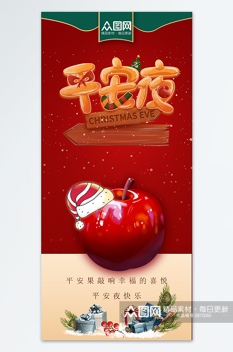 插画手绘圣诞节平安夜苹果祝福海报素材