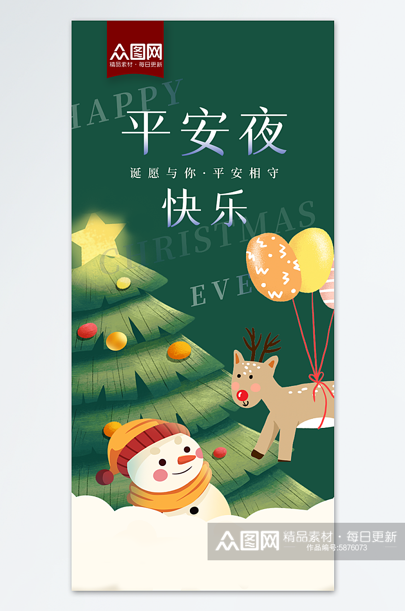 圣诞平安夜祝福节日宣传简约手机海报素材