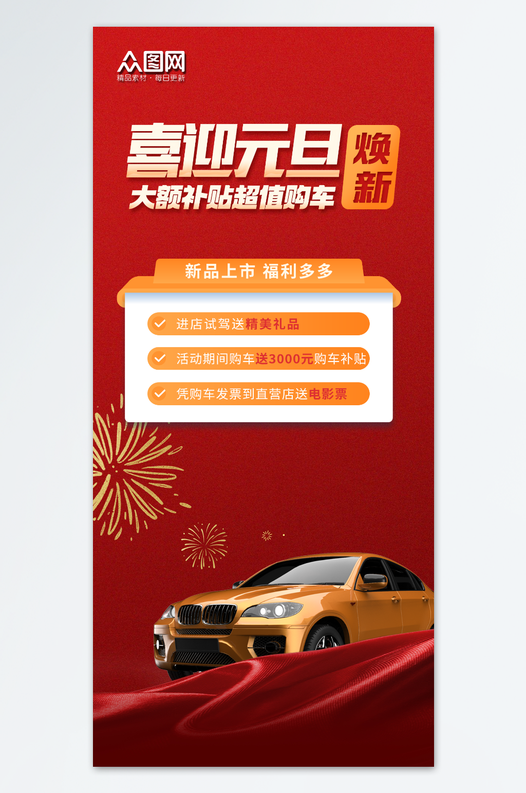 元旦购车补贴活动简约促销宣传海报素材