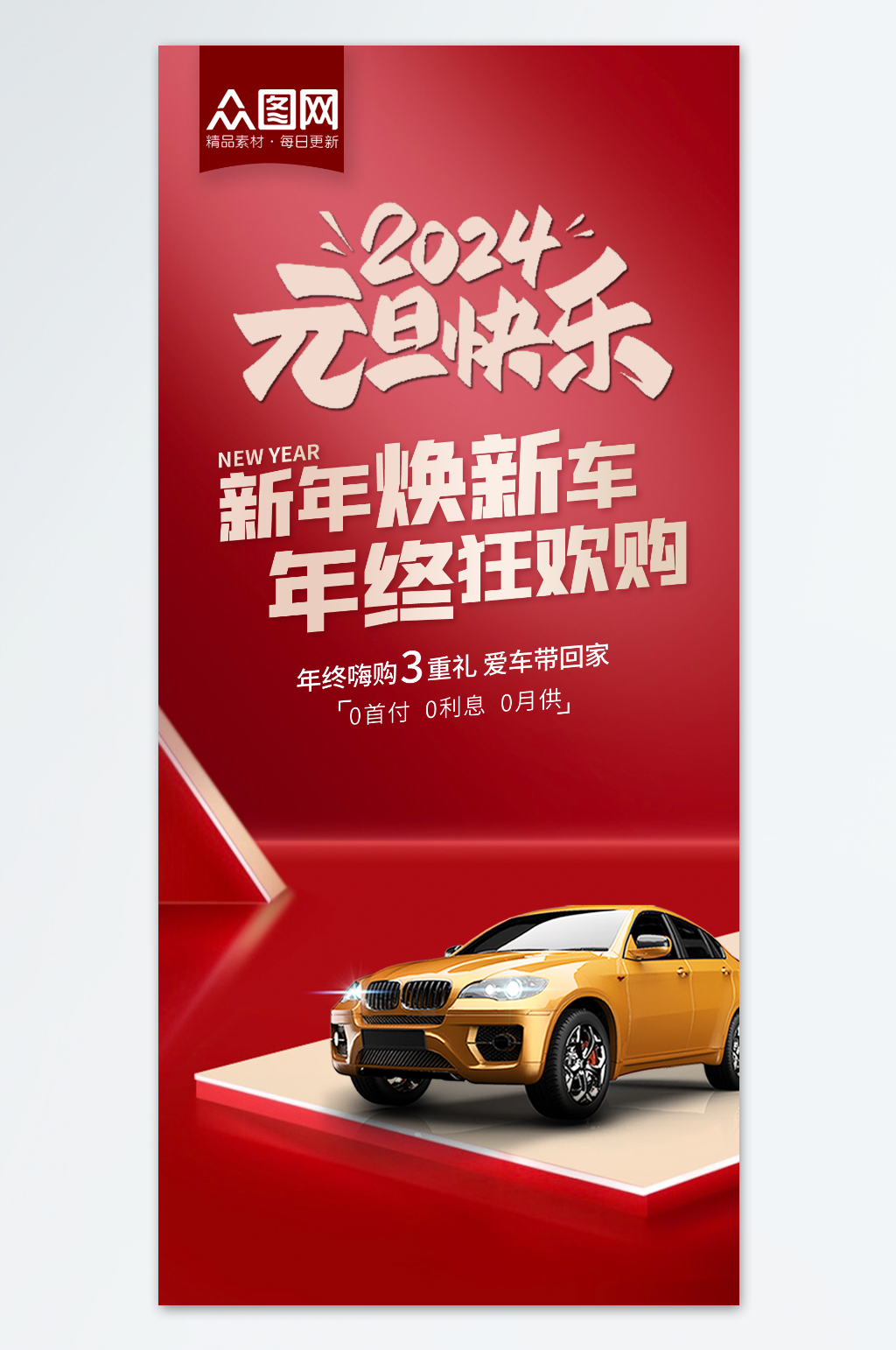 创意年终大促汽车购车促销优惠元旦借势海报素材