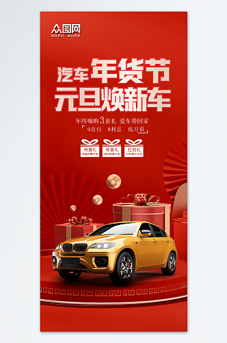 元旦中国风年货节汽车4S店促销海报