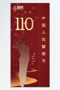 红色中国人民警察节节日110海报
