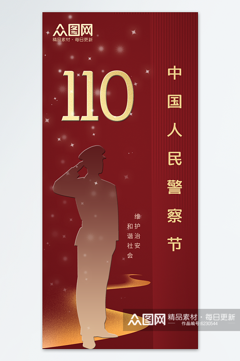 红色中国人民警察节节日110海报素材