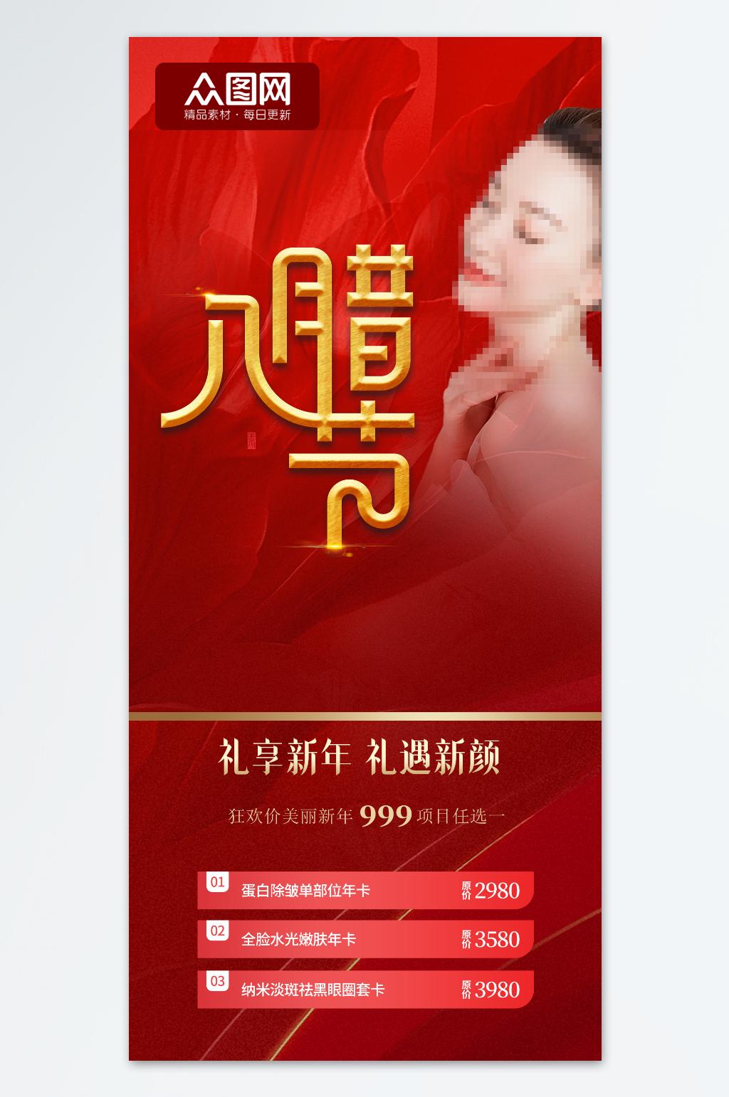 腊八节热销医美项目宣传海报素材