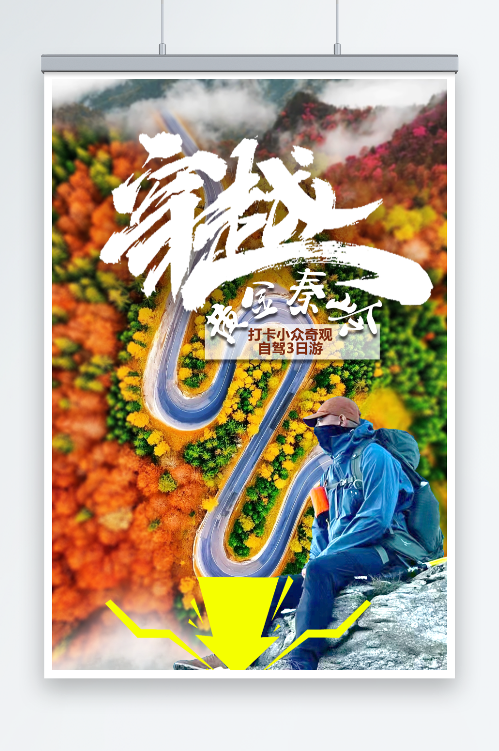 大气绚丽穿越旅行海报素材