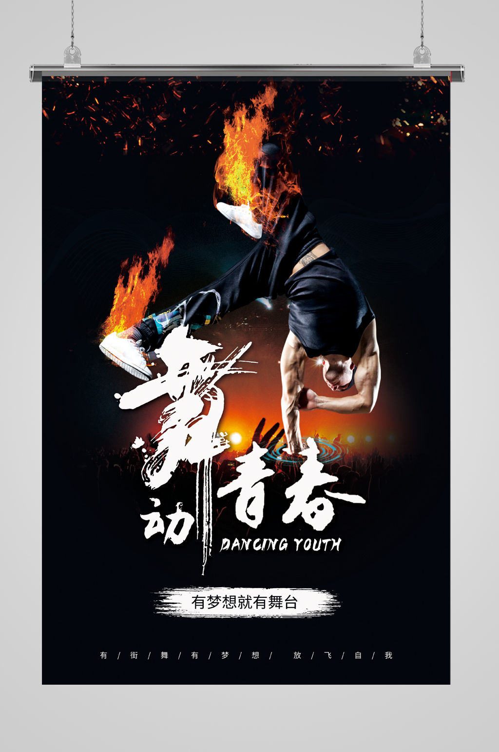 黑色舞动青春街舞海报素材