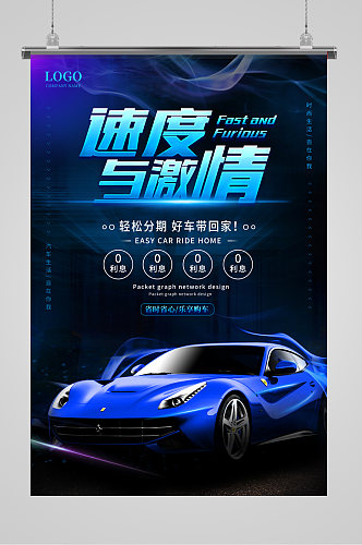 蓝色高端速度与激情汽车合成海报