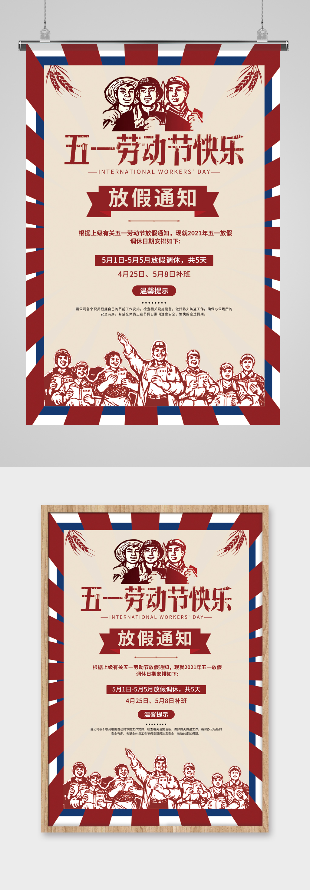 五一劳动节放假通知海报素材