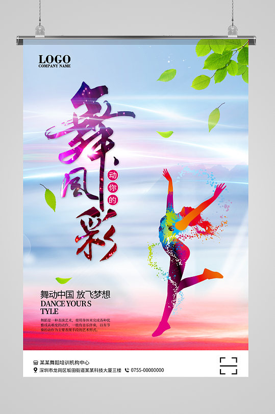 淡蓝色小清晰舞蹈海报