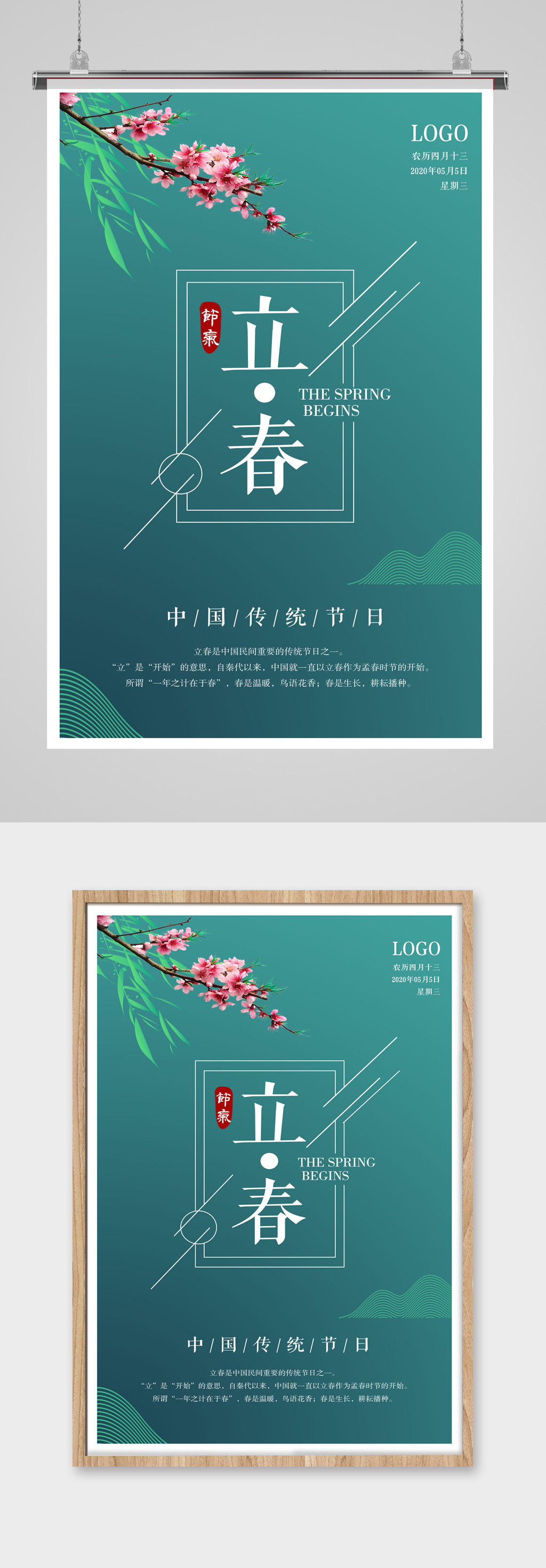 绿色青色简易大气国风立春海报素材