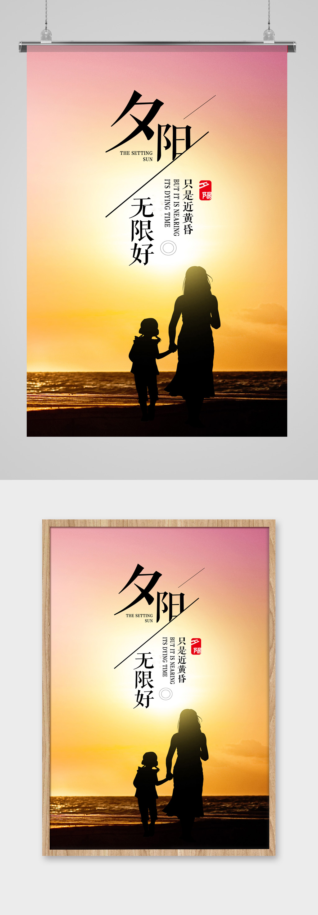 夕阳无限好励志海报素材