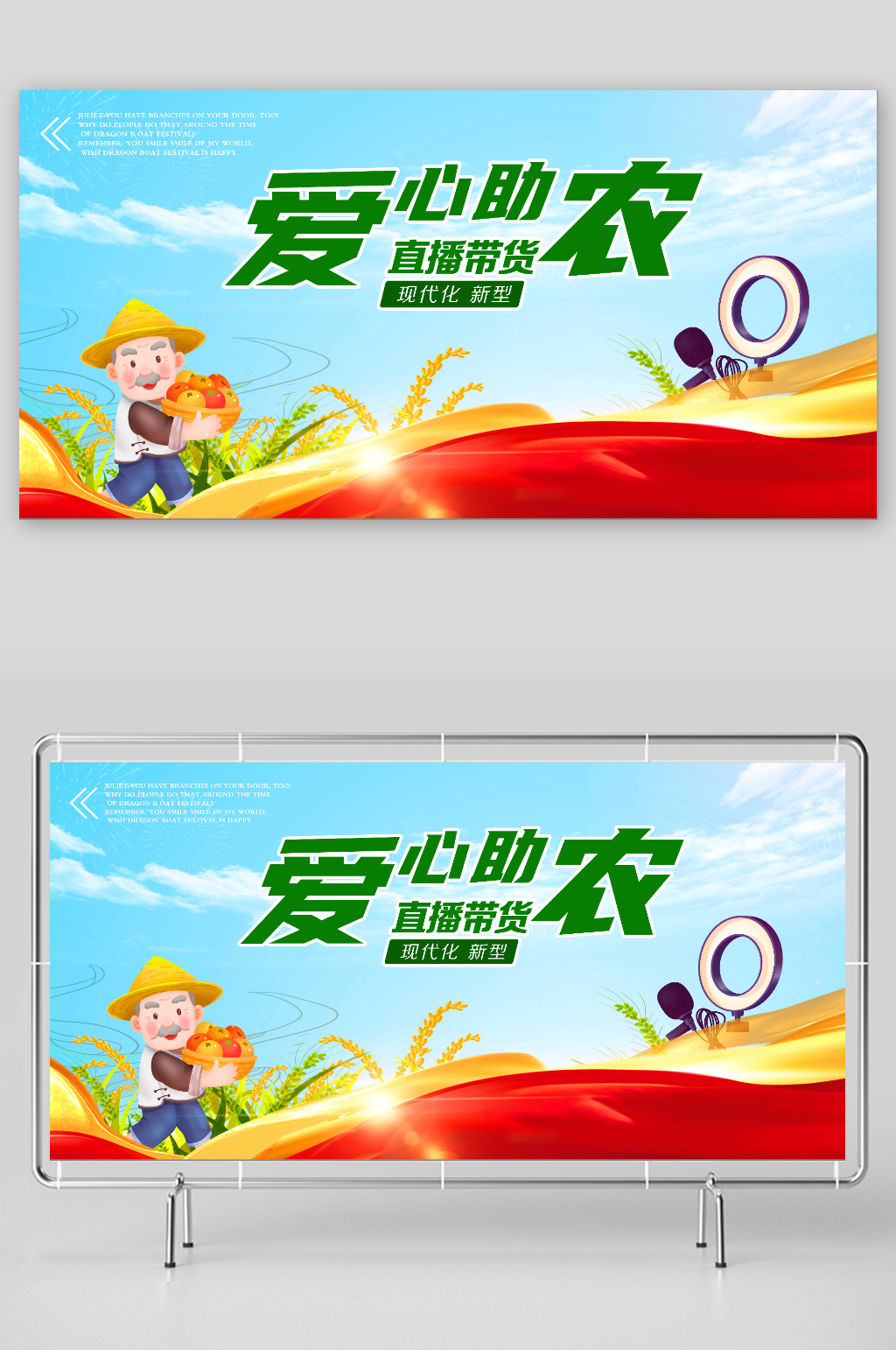 爱心助农直播带货展板素材