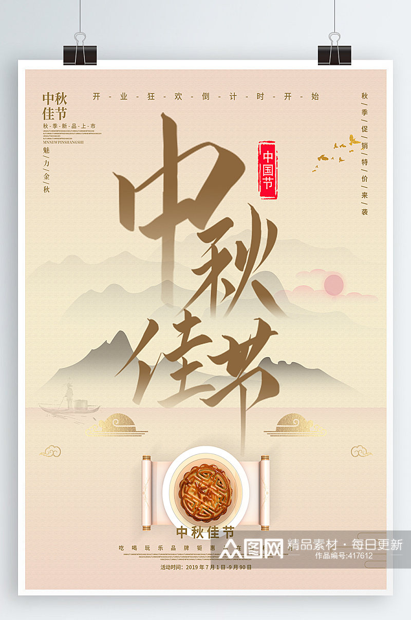 中秋节中式海报背景素材