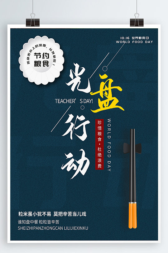 盘子筷子海报节约粮食 光盘行动创意照片