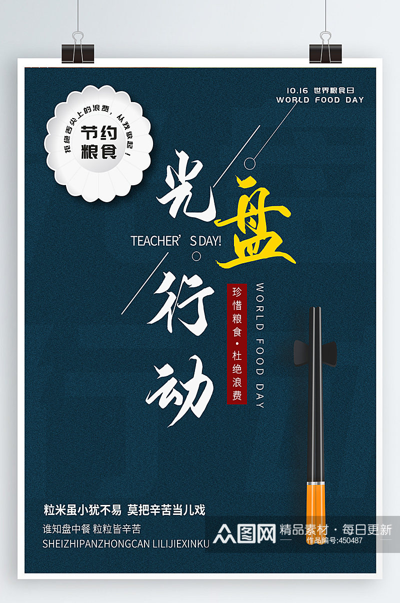 盘子筷子海报节约粮食 光盘行动创意照片素材
