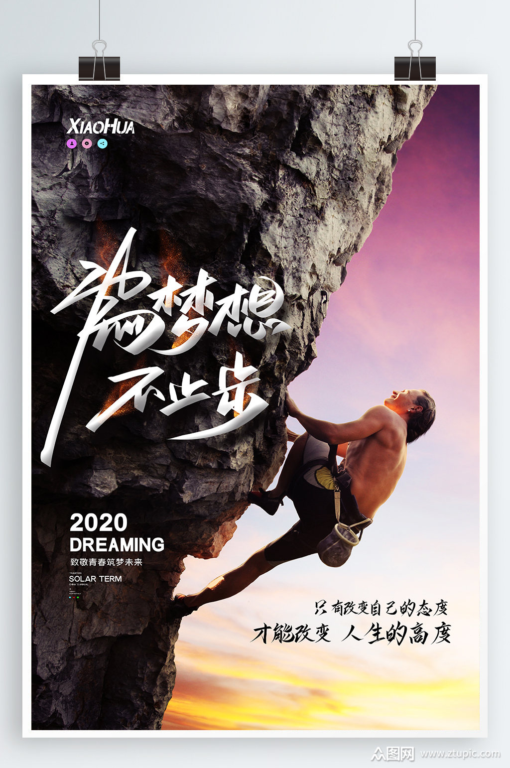 企业文化海报永不止步