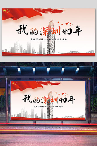 深圳经济特区四十周年宣传