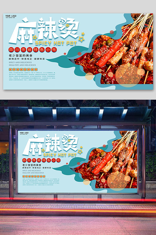 麻辣烫传统特色小吃展板海报