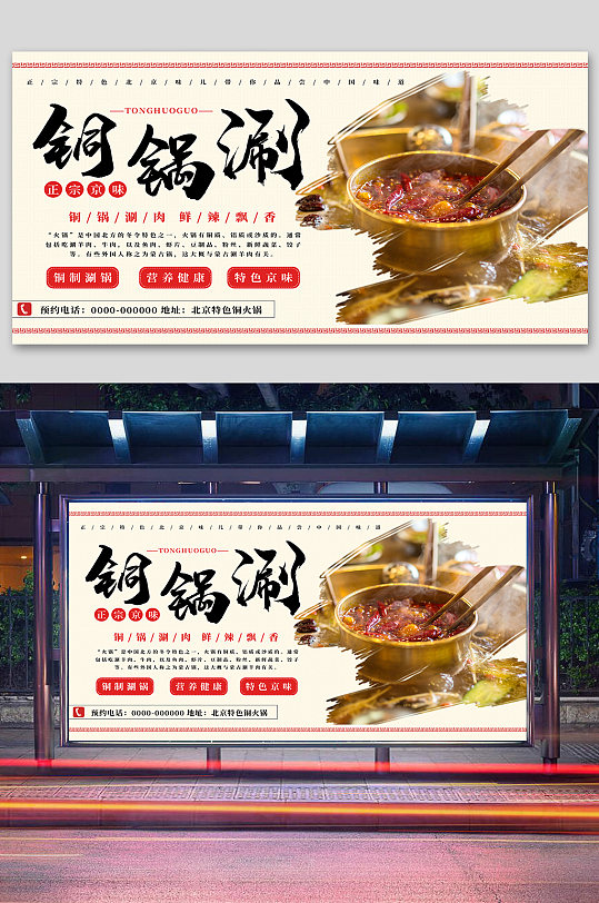 正宗京味铜锅涮展板