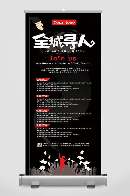 企业招聘展架全城寻人-众图网