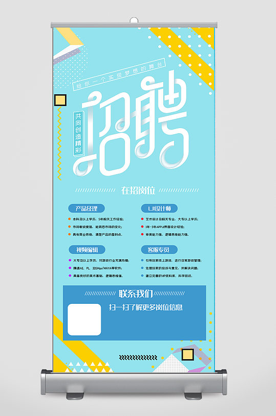 企业招聘展架招募令-众图网