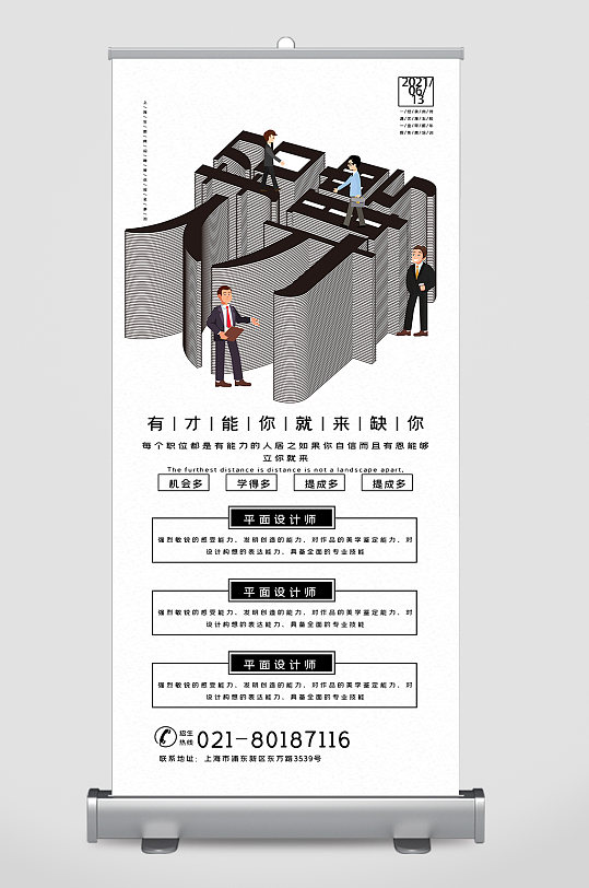 简约企业招聘展架-众图网
