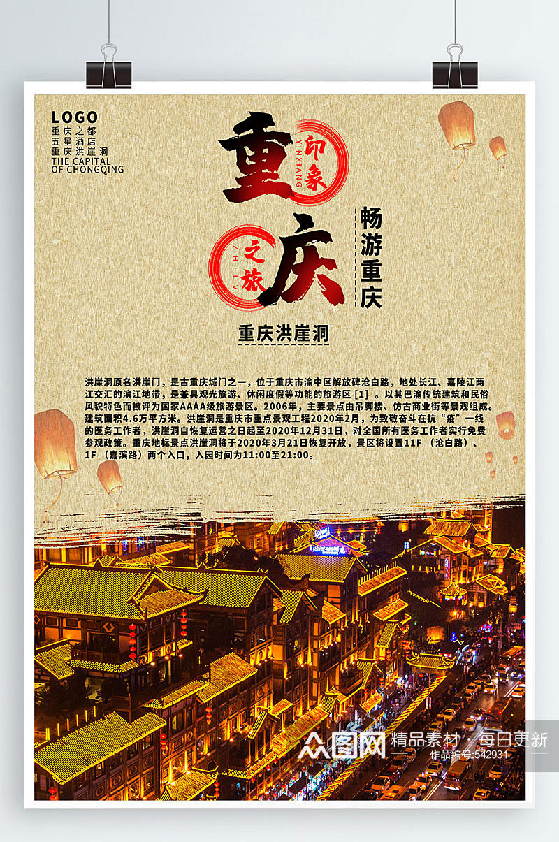 重庆旅游海报中国印象素材