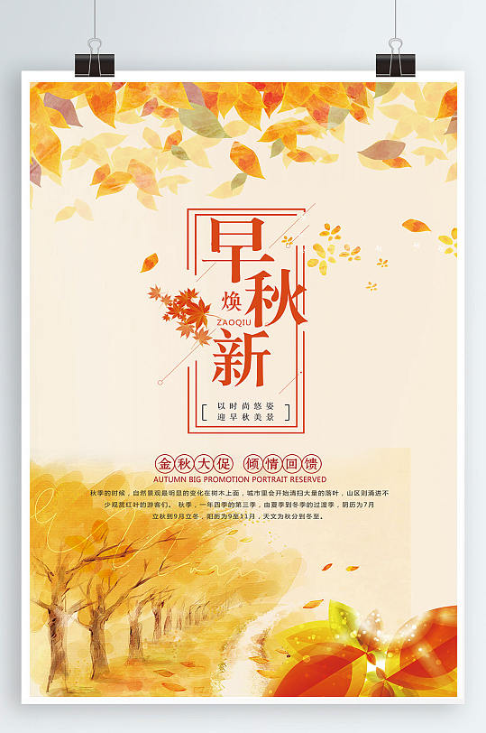 早秋上新秋季促销