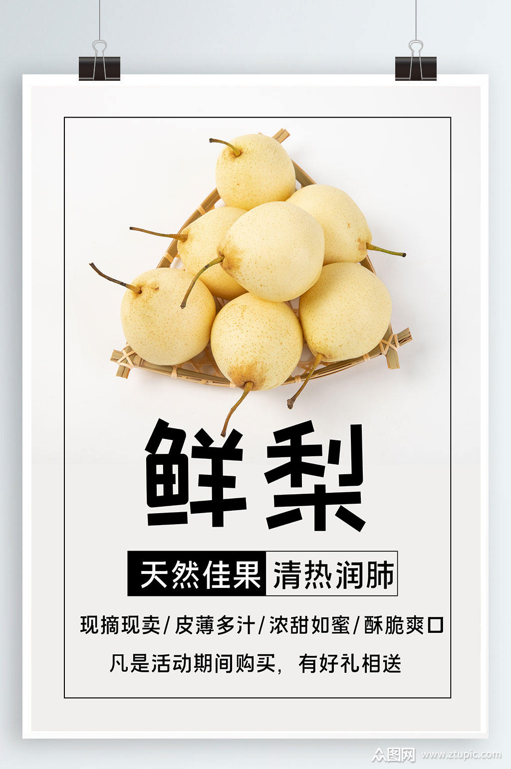 新鲜雪梨促销海报