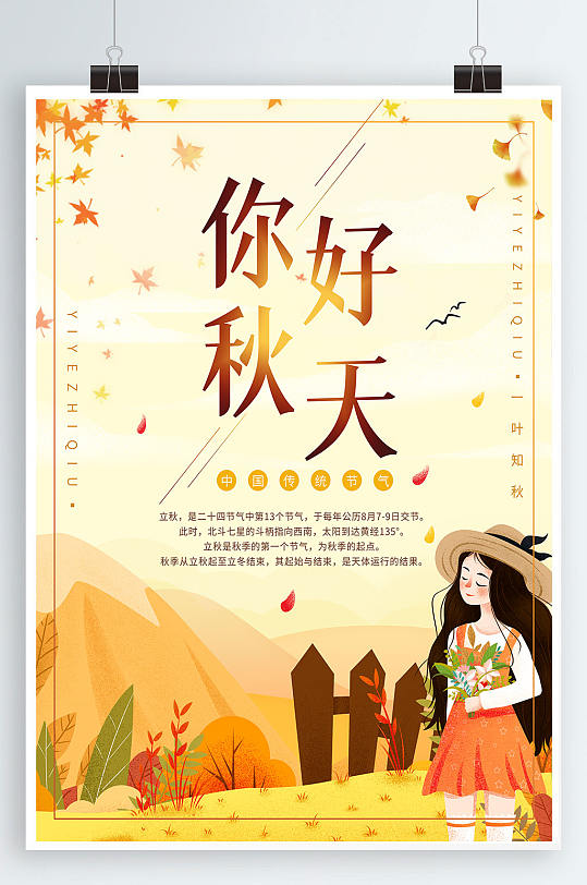 秋天来啦秋季海报