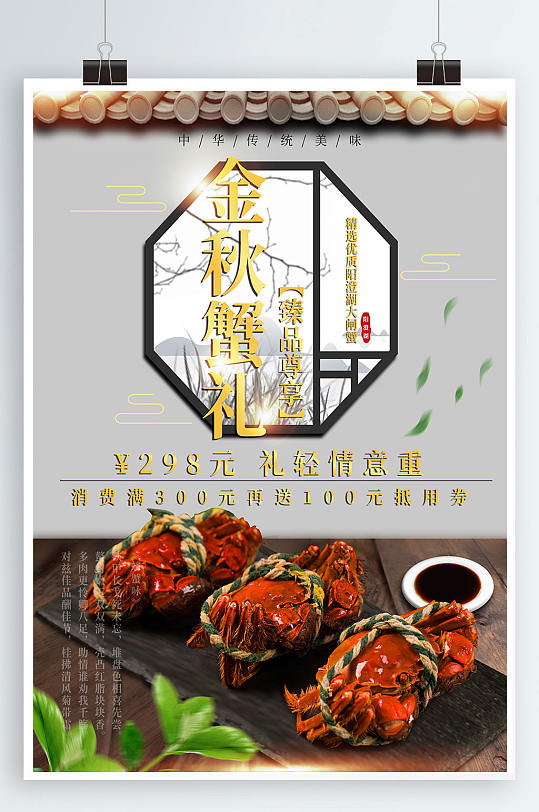 金秋蟹礼大闸蟹海报-众图网
