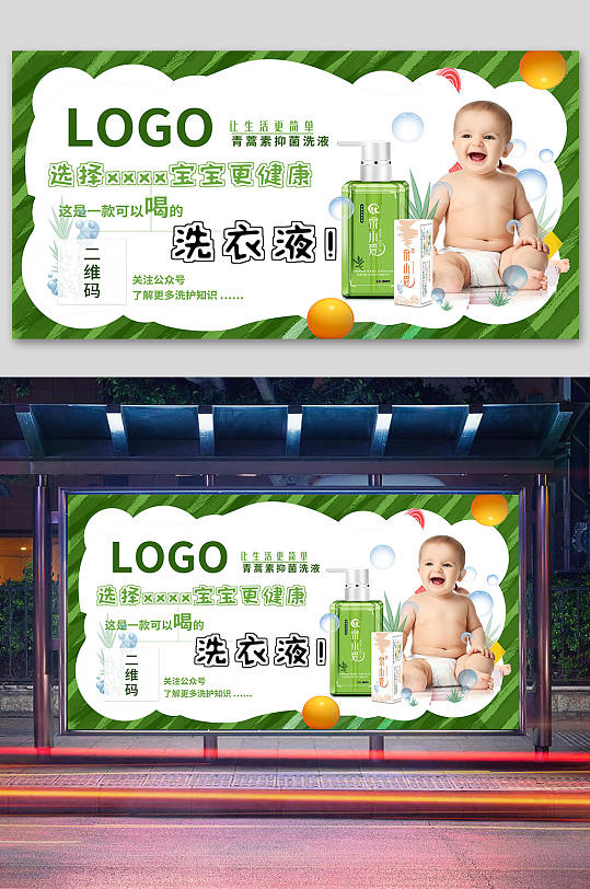 宝宝洗衣液宣传展板海报