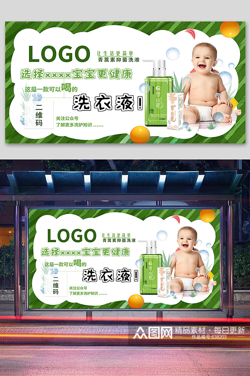宝宝洗衣液宣传展板海报素材